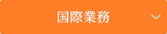 国際業務